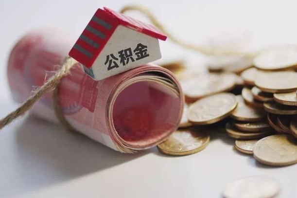 简阳公积金说我骗提让我还回去（欠了很多网贷想用公积金还）